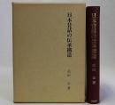 日本昔話の伝承構造