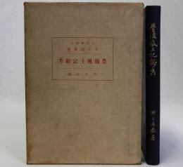 豊後風土記新考