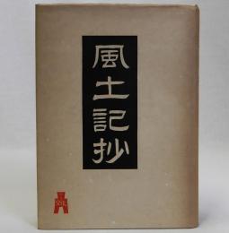 風土記抄