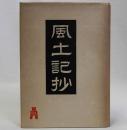 風土記抄