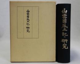 出雲国風土記の研究
