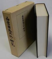 出雲国風土記の研究