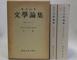 関西大学 文学論集　創立百周年記念特輯　上下2冊揃