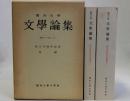 関西大学 文学論集　創立百周年記念特輯　上下2冊揃