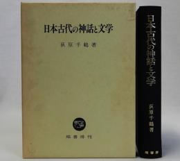 日本古代の神話と文学