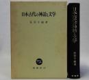 日本古代の神話と文学