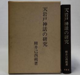 天岩戸神話の研究