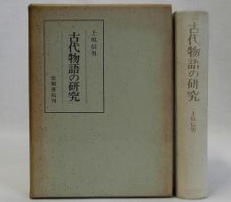 古代物語の研究(長篇性の問題)