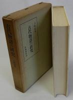 古代物語の研究(長篇性の問題)