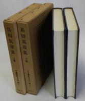 島田筑波集　上下巻2冊揃　日本書誌学大系49