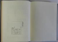 島田筑波集　上下巻2冊揃　日本書誌学大系49
