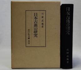 日本古典の研究