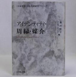 アイデンティティ・周縁・媒介