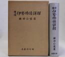 考證伊勢物語詳解