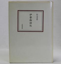 伊勢物語攷