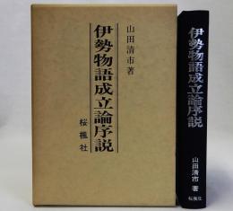 伊勢物語成立論序説