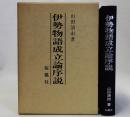 伊勢物語成立論序説