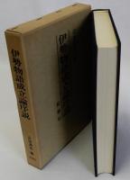 伊勢物語成立論序説