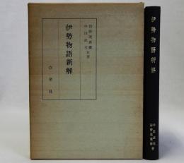 伊勢物語新解