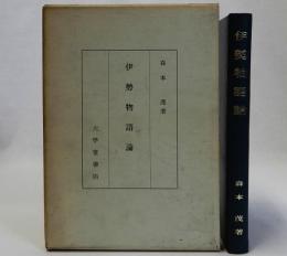 伊勢物語論