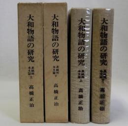大和物語の研究(系統別本文篇) 上下2冊揃