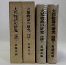 大和物語の研究(系統別本文篇) 上下2冊揃