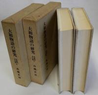 大和物語の研究(系統別本文篇) 上下2冊揃