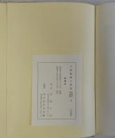 大和物語の研究(系統別本文篇) 上下2冊揃