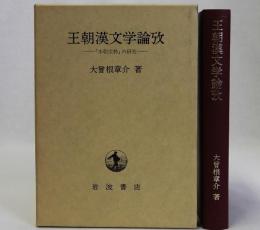 王朝漢文学論攷 『本朝文粋』の研究