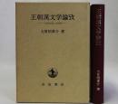 王朝漢文学論攷 『本朝文粋』の研究