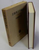 王朝漢文学論攷 『本朝文粋』の研究