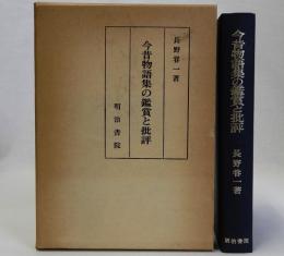 今昔物語集の鑑賞と批評