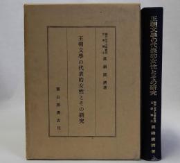 王朝文学の代表的女性とその研究