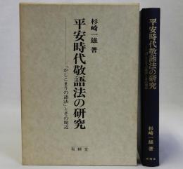 平安時代敬語法の研究(かしこまりの語法とその周辺)