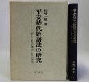 平安時代敬語法の研究(かしこまりの語法とその周辺)
