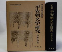 平安朝文学研究　作家と作品　　岡一男博士頌寿記念論集