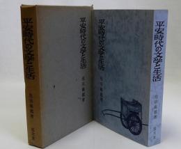 平安時代の文学と生活