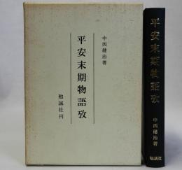 平安末期物語攷