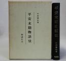 平安末期物語攷