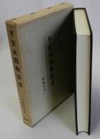 平安末期物語攷