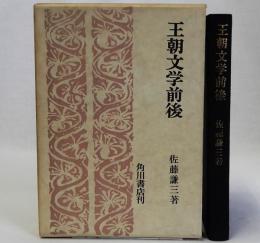王朝文学前後