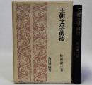 王朝文学前後