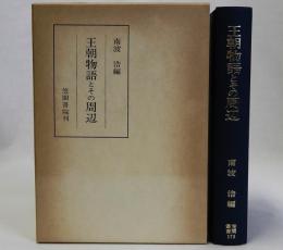 王朝物語とその周辺