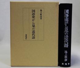国語史から見た近代語