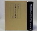国語史から見た近代語
