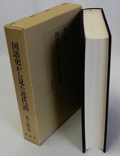 国語史から見た近代語/池上秋彦(著者) 本 池上秋彦著『国語史