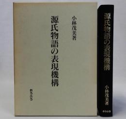 源氏物語の表現機構