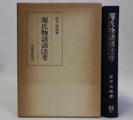 源氏物語語法考