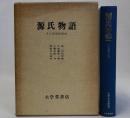 源氏物語(その文芸的形成)