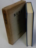 源氏物語(その文芸的形成)